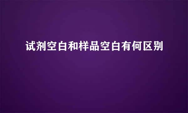 试剂空白和样品空白有何区别