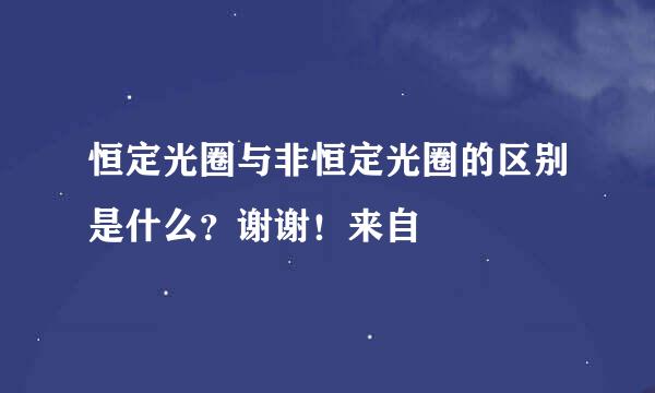 恒定光圈与非恒定光圈的区别是什么？谢谢！来自