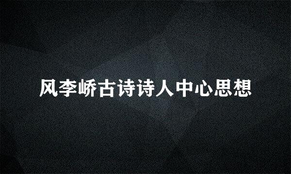 风李峤古诗诗人中心思想