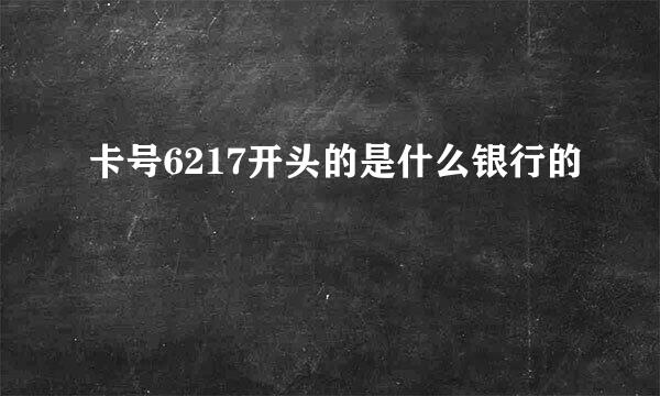 卡号6217开头的是什么银行的