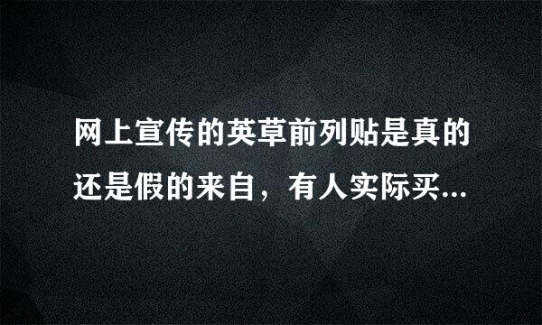 网上宣传的英草前列贴是真的还是假的来自，有人实际买过吗？求有经部音团密场读选单验的人告知一下。