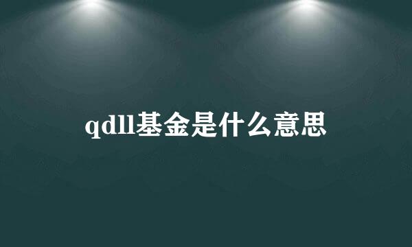 qdll基金是什么意思