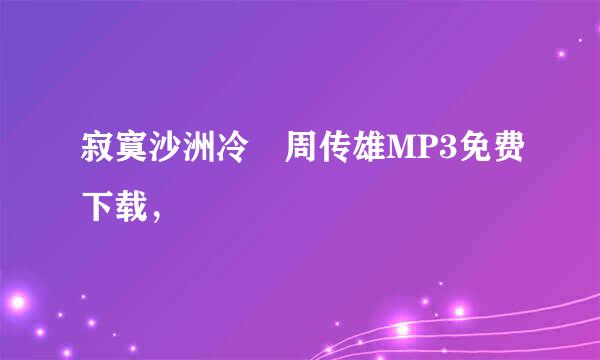 寂寞沙洲冷 周传雄MP3免费下载，