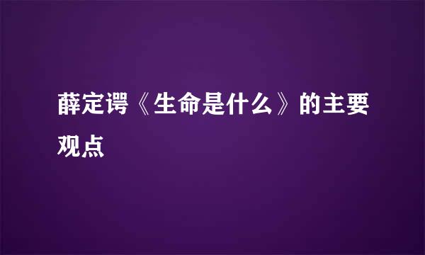 薛定谔《生命是什么》的主要观点