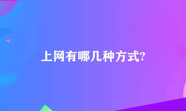 上网有哪几种方式?