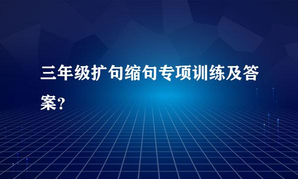 三年级扩句缩句专项训练及答案？