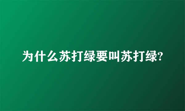 为什么苏打绿要叫苏打绿?