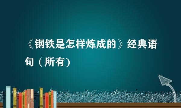 《钢铁是怎样炼成的》经典语句（所有)