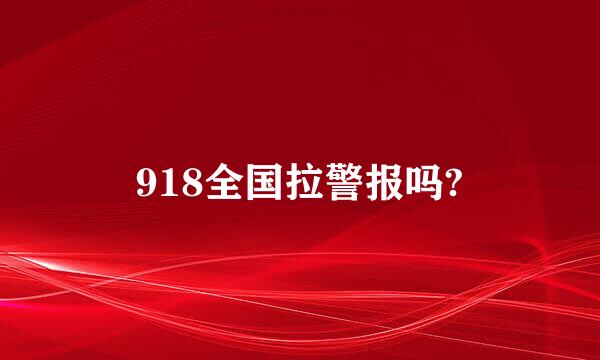 918全国拉警报吗?