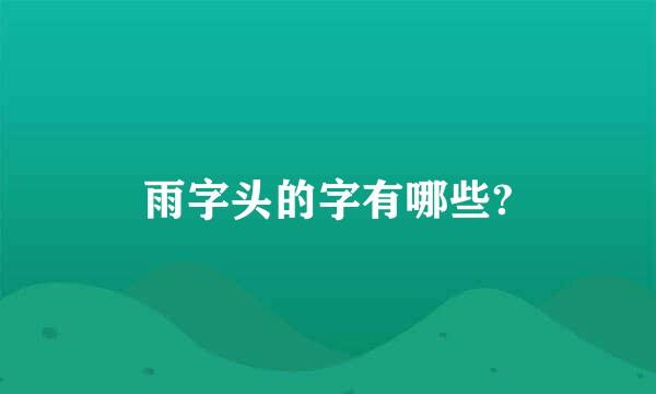 雨字头的字有哪些?