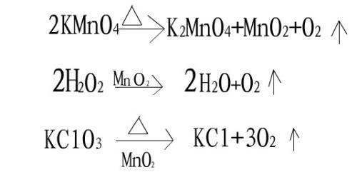 制取氧气的3个化学方程式是什么？