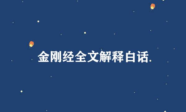 金刚经全文解释白话