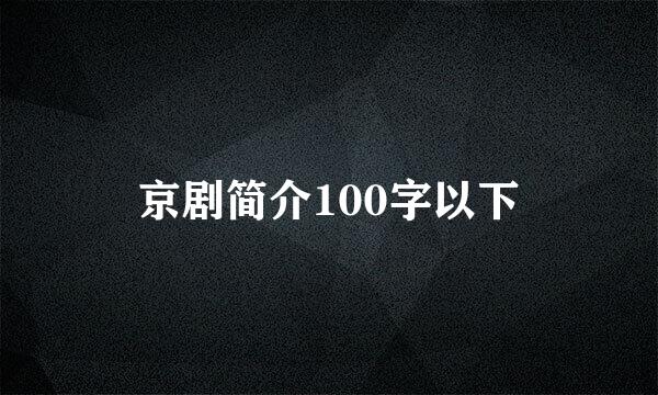 京剧简介100字以下