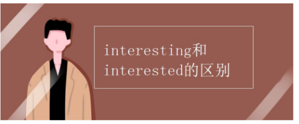 int亚顺静九余二够黄erested和interesting的区别