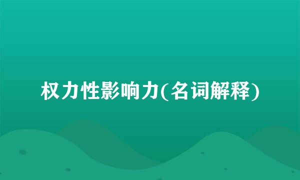 权力性影响力(名词解释)