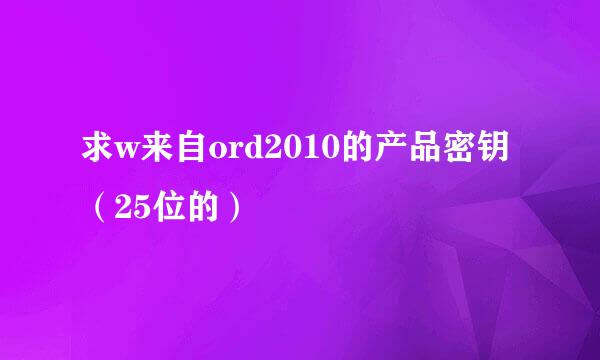 求w来自ord2010的产品密钥（25位的）