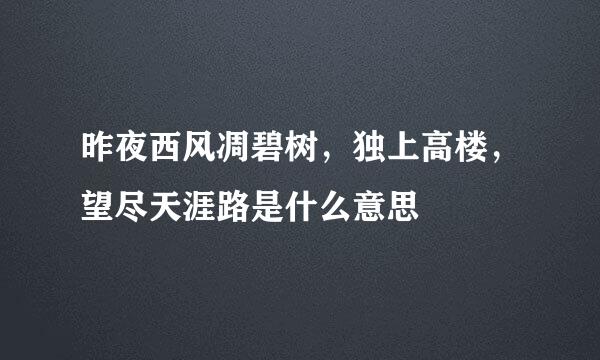 昨夜西风凋碧树，独上高楼，望尽天涯路是什么意思