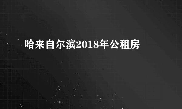 哈来自尔滨2018年公租房