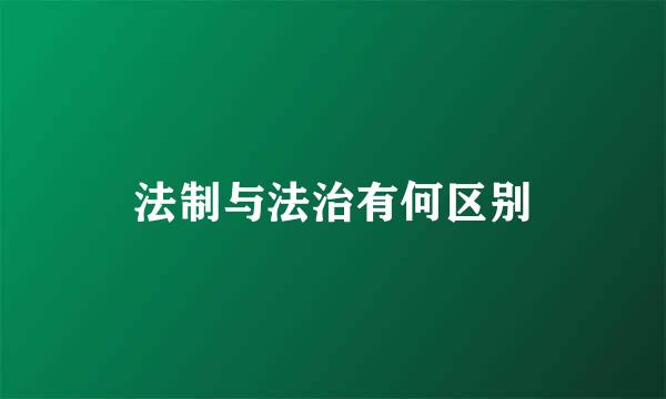 法制与法治有何区别