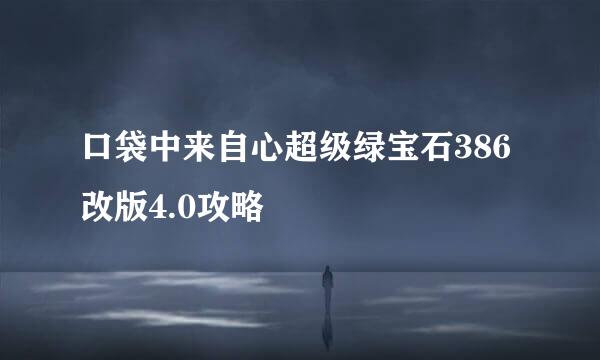 口袋中来自心超级绿宝石386改版4.0攻略