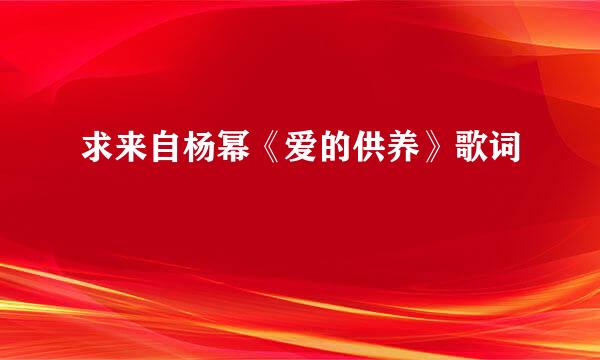 求来自杨幂《爱的供养》歌词