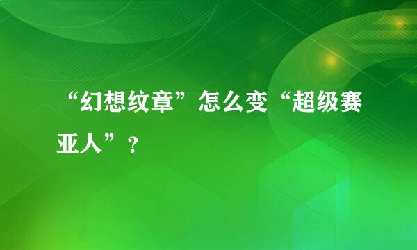 “幻想纹章”怎么变“超级赛亚人”？