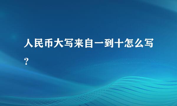 人民币大写来自一到十怎么写？