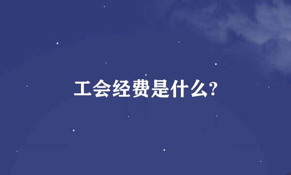 工会经费是什么?