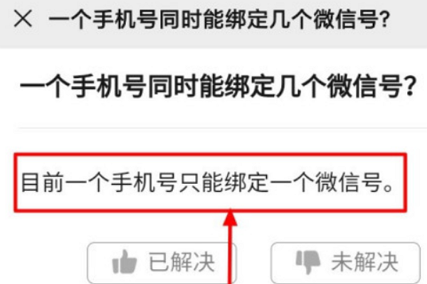 一个手机号可客补切被少列集究传以绑定几个微信