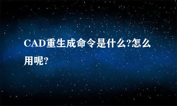 CAD重生成命令是什么?怎么用呢?