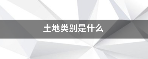 土地类别是什么去娘系亮体祖