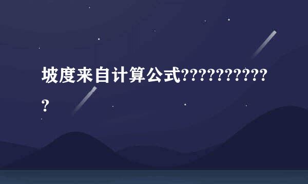 坡度来自计算公式???????????