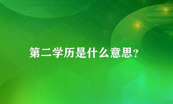 第二学历是什么意思？