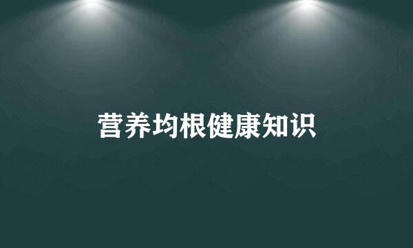 营养均根健康知识