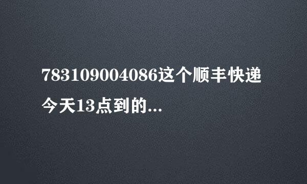 783109004086这个顺丰快递今天13点到的吴家山集中散中心今天能签收吗