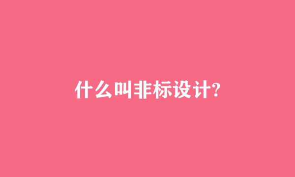 什么叫非标设计?