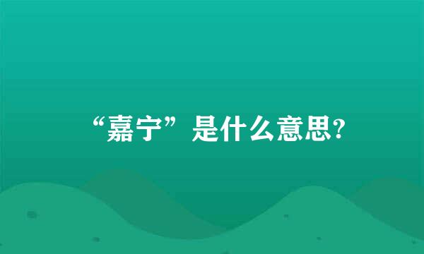 “嘉宁”是什么意思?