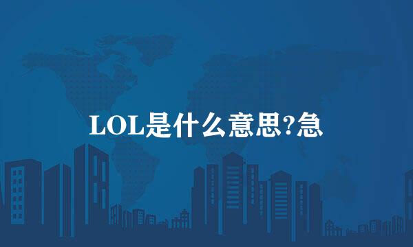 LOL是什么意思?急