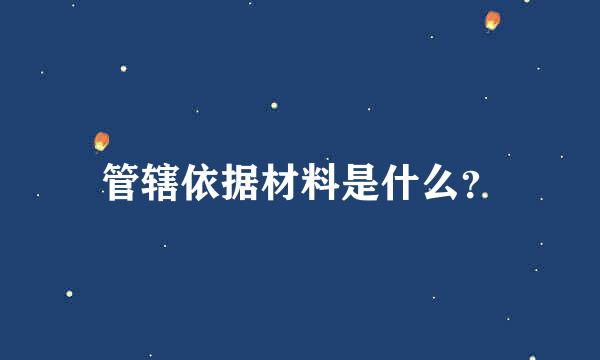 管辖依据材料是什么？