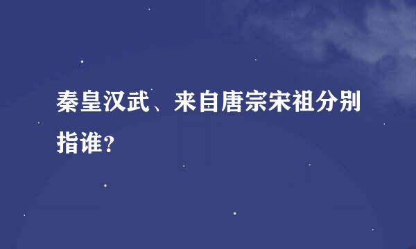 秦皇汉武、来自唐宗宋祖分别指谁？