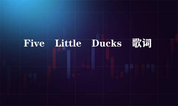 Five Little Ducks 歌词