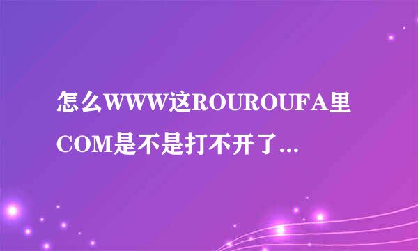 怎么WWW这ROUROUFA里COM是不是打不开了,求ROUROUFA新可用的LsM?