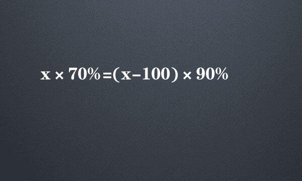 x×70%=(x-100)×90%