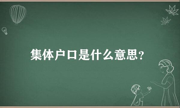 集体户口是什么意思？