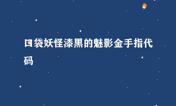 口袋妖怪漆黑的魅影金手指代码