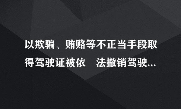 以欺骗、贿赂等不正当手段取得驾驶证被依 法撤销驾驶许可的， 多长时境间不得重新申请驾驶 许可？