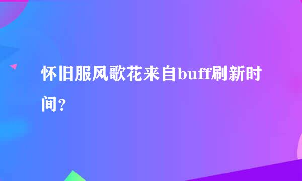 怀旧服风歌花来自buff刷新时间？