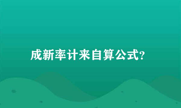 成新率计来自算公式？