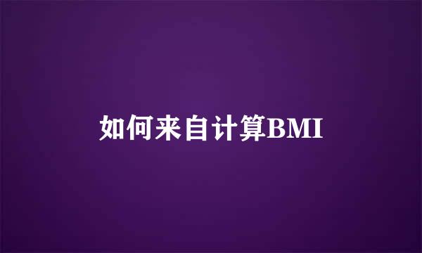 如何来自计算BMI