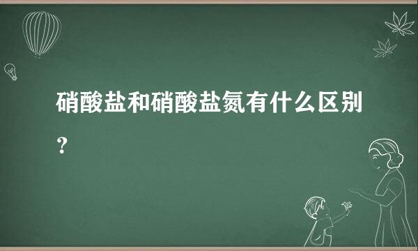 硝酸盐和硝酸盐氮有什么区别？